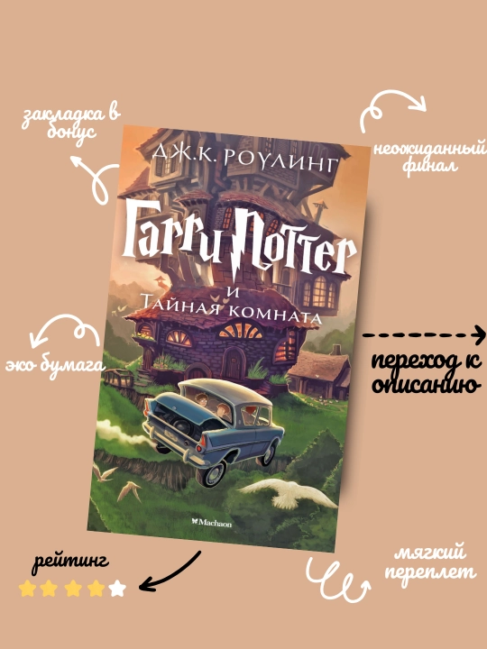 Dzh. K. Roling. Garri Potter i Taynaya komnata - 