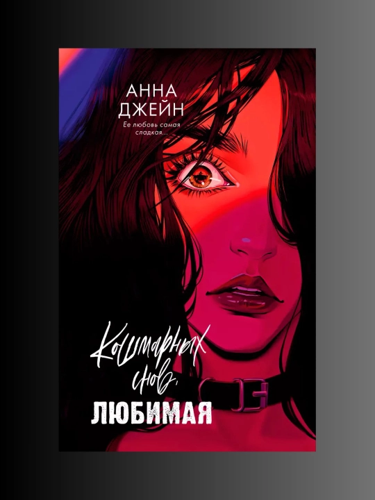 Кошмарных снов, любимая. Анна Джейн - 