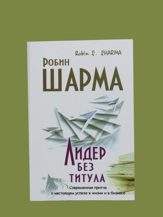 Lider bez titula, kniga, Robin Sharma - 