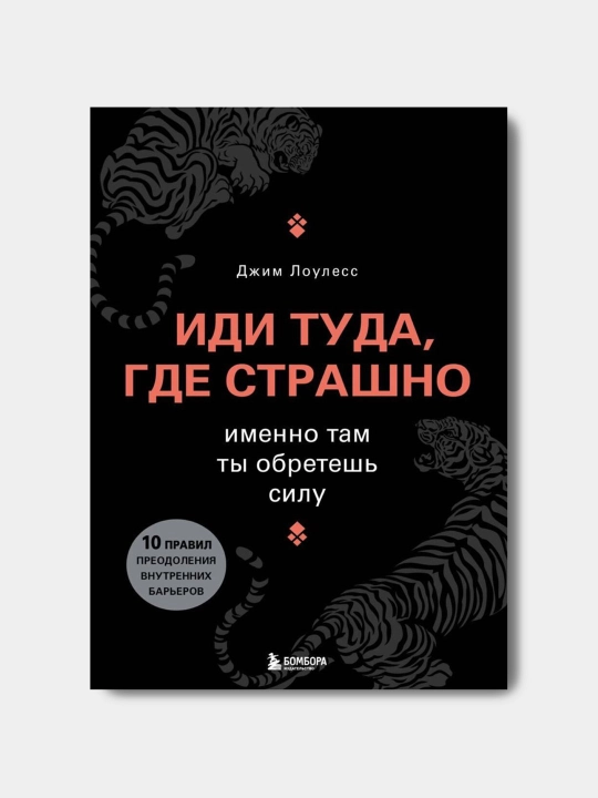 Jim Louless, Idi tuda, gde strashno, Imeni tam ty obretёsh' silu - 