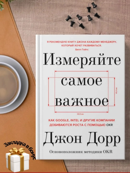 Izmeryayte samoye vazhnoye. Kak Google, Intel i drugiye kompanii dobyvayutsya rosta s pomoshch'yu OKR - 
