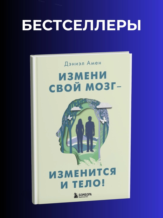 Izmeni svoy mozg izmenitsya i telo! Kitob. Deniel Amen - 