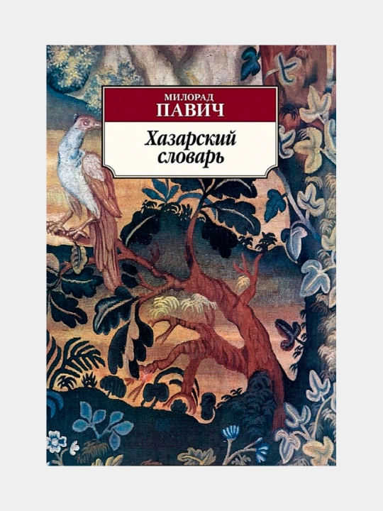 Хазарский Словарь. Милорад Павич - 