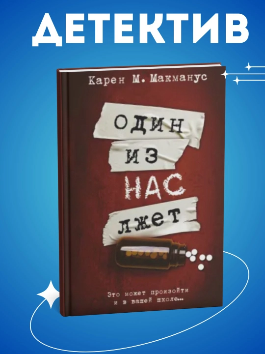 Один из нас лжет, Макманус Карен М - 