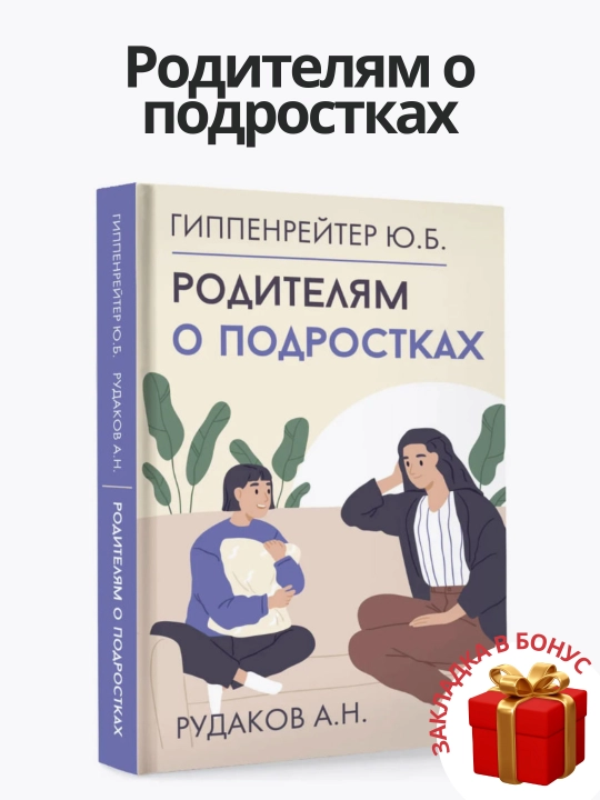 Roditelyam o podrostkakh. Gippenreyter YU. B - 