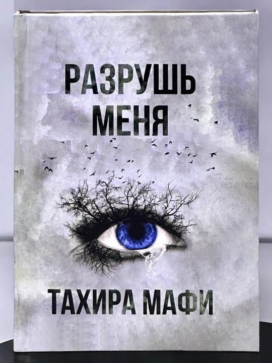 Razgaday menya, Tahira Mafi - 