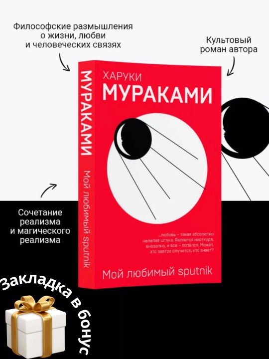 Kharuki Murakami. Moy lyubimyy sputnik - 