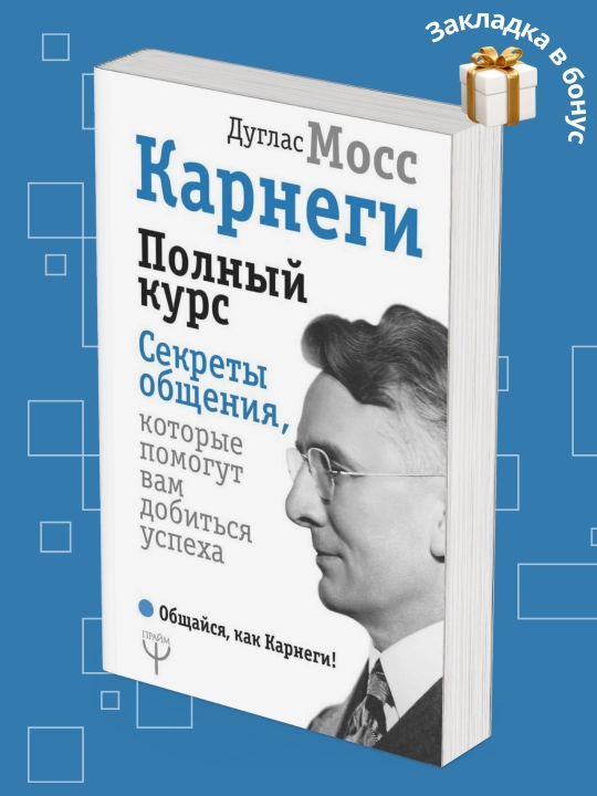 Секреты Эффективного Общения: От Карнеги до Цифровизации - 