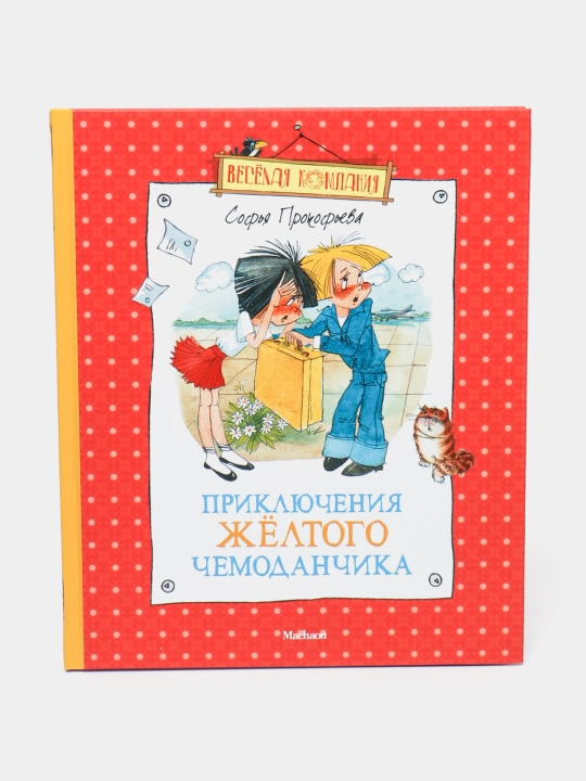 Sofya Prokofyeva. Priklyucheniya zhyoltoy chemodanchika - 