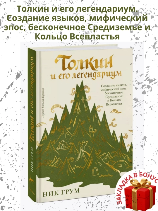 Ник Грум, Толкин и его легендариум - 