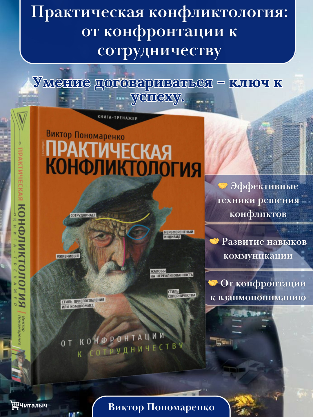Практическая конфликтология: от конфронтации к сотрудничеству Книга, Виктор Пономаренко - 