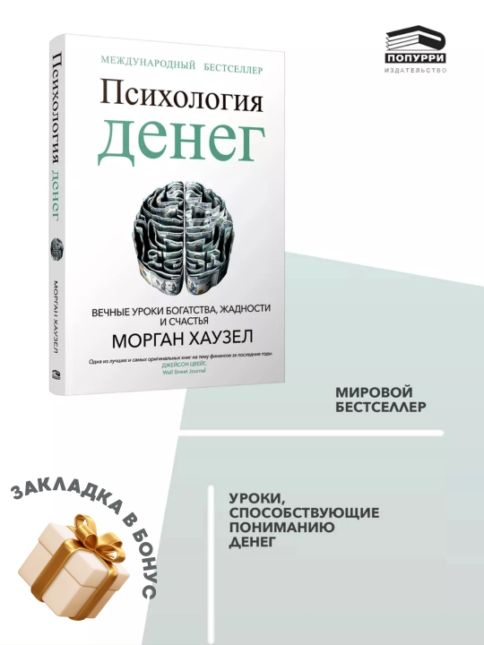 Psikhologiya deneg, Vechnyye uroki bogatstva, zhadnosti i schastya, Morgan Khauzel - 