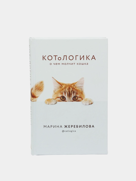 Marina Jerebilova, KOToLOGIKA, O chem molchit koshka - 