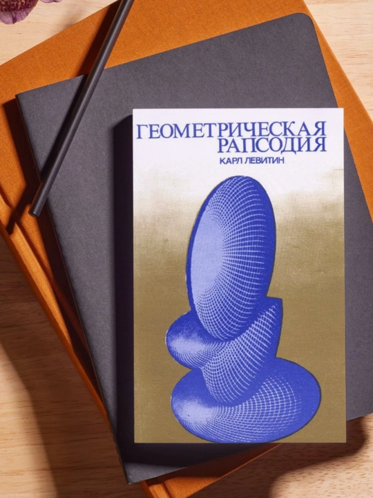 Karl Levitin, Geometricheskaya rapsodiya - 