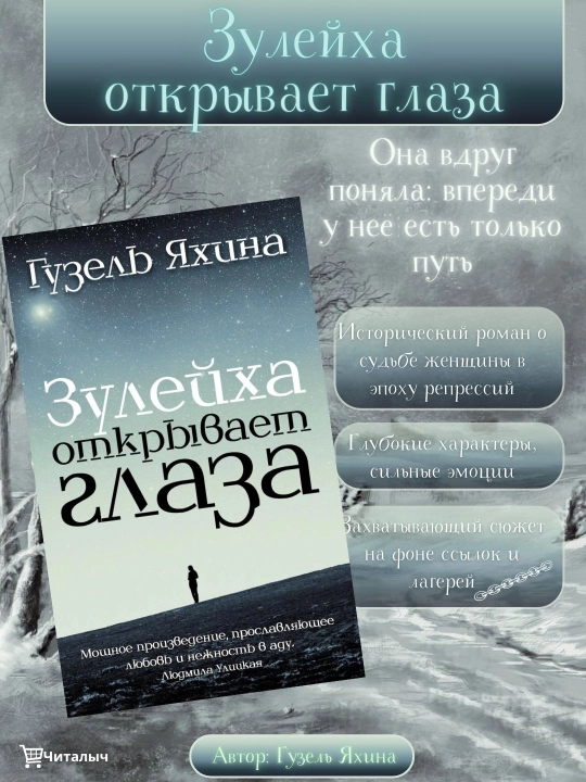 Зулейха открывает глаза, Гузель Яхина - 