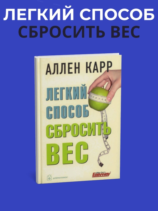 Nachni hudet seychas. Legkiy sposob sbrosit ves - 