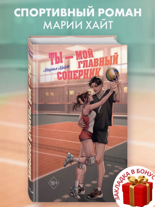 Mariya Khayt. Ty – moy glavnyy sopernik - 