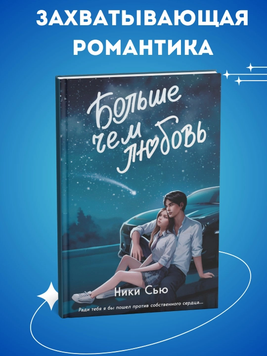 Navsegda v moyem serdtse, Bolshe chem lyubov', Niki Syu - 
