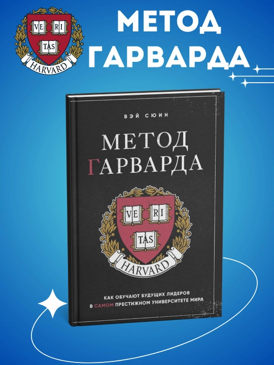 Metod Garvarda. Kak obuchayut budushchikh liderov v samom prestizhnom universitete mira, V. Syuin - 