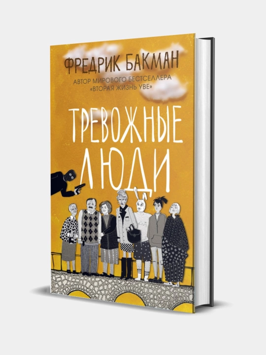 Kitob, Trevozhnyye lyudi, Fredrik Bakman - 