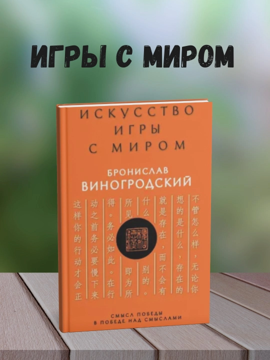 Iskusstvo igry s mirom. Shedevry kitayskoy mudrosti Kniga, Bronislav Vinogrodskiy - 