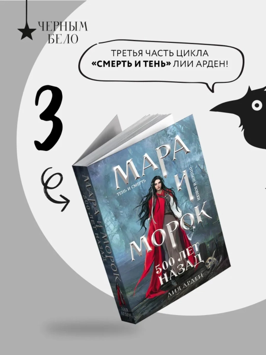 Mara va Morok Roman, Lea Arden - 