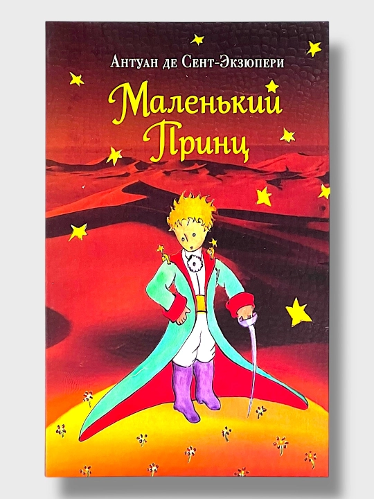 Malen'kiy prints, Antuan de Sent-Ekzyuperi - 
