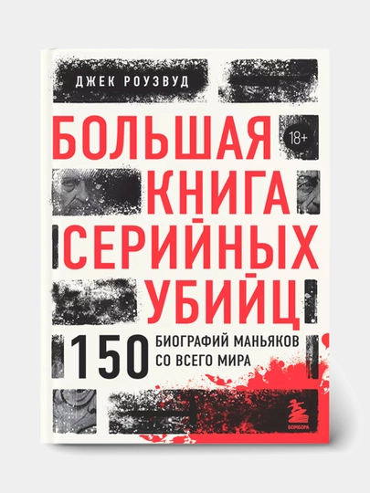 Bol'shaya kniga seriynykh ubiyts, 150 biografiy man'yakov so vsego mira, Dzhek Rouzvud - 
