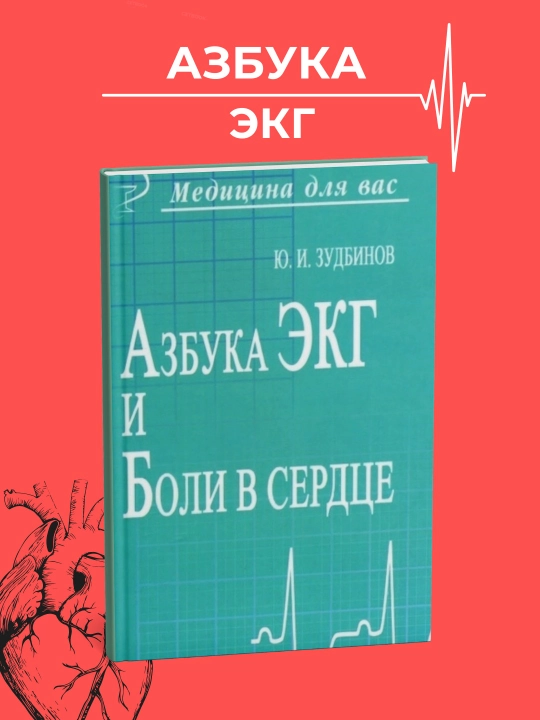 Азбука ЭКГ и боли в сердце, Зудбинов, Медицина - 
