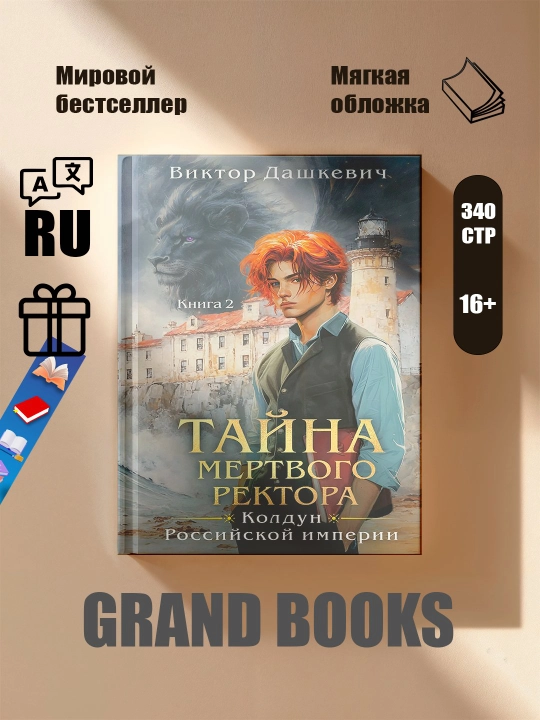 Виктор Дашкевич. Тайна мертвого ректора Книга 1. Книга 2 - 