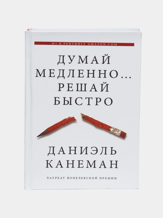 Dumay medlenno reshay bystro, Daniel Kaneman - 