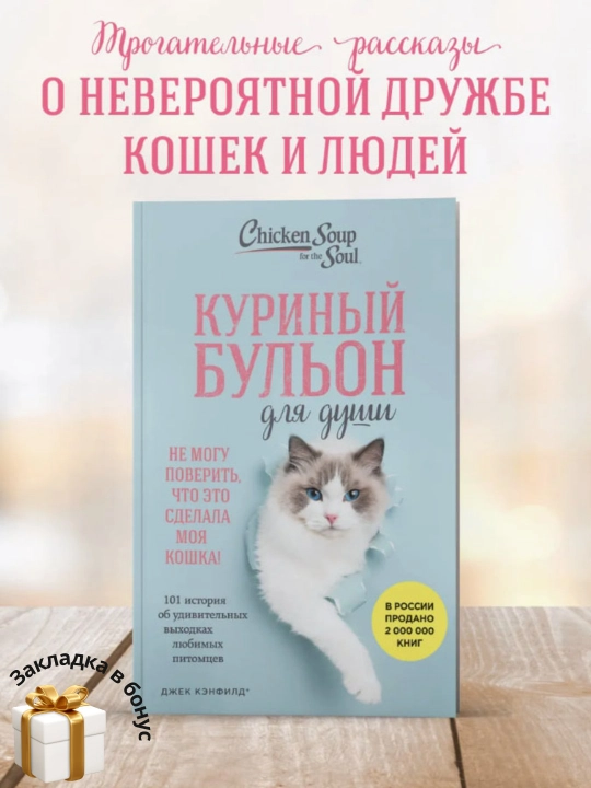 Джек Кэнфилд. Куриный бульон для души. 101 история об удивительных выходках питомцев - 