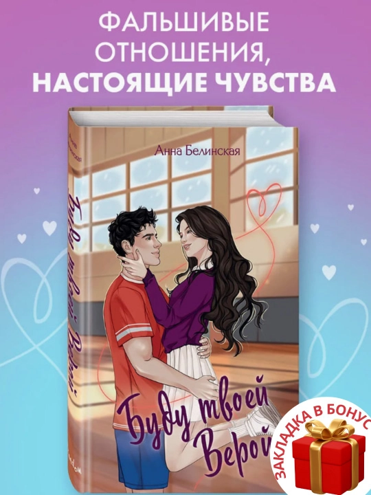 Anna Belinskaya. Budu tvoyey Veroy - 