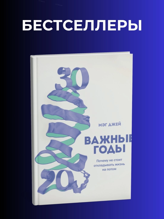 Vazhnyye gody, Pochemu ne stoit otkladyvat' zhizn' na potom, Meg Dzhey - 