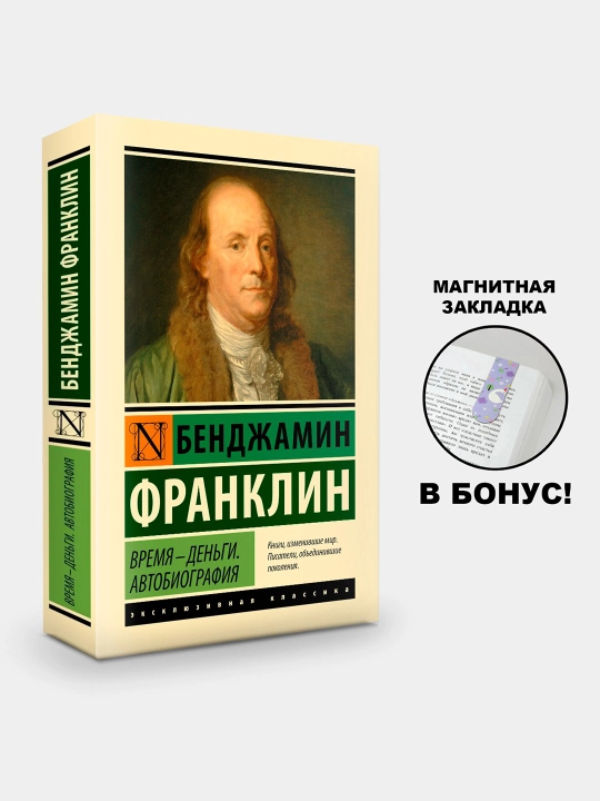 Bendzhamin Franklin, Vremya – dengi, Avtobiografiya - 