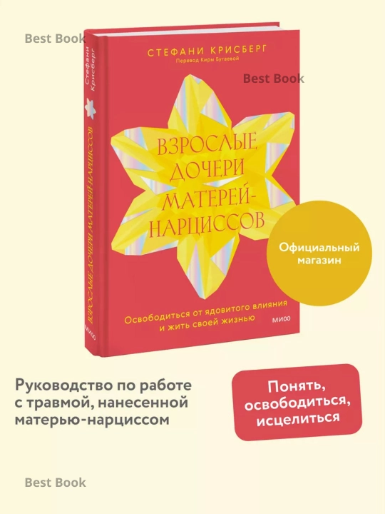 Vzrosliye docheri materey-nartsissov, Stefani Krisberg - 