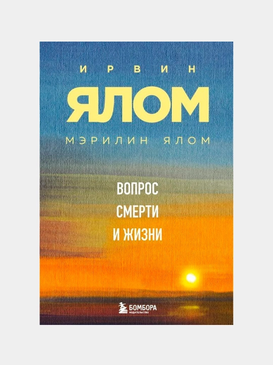 Vopros smerti i zhizni. Irvin Yalom - 