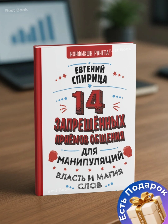14 запрещенных приемов общения для манипуляций. Власть и магия слов - 