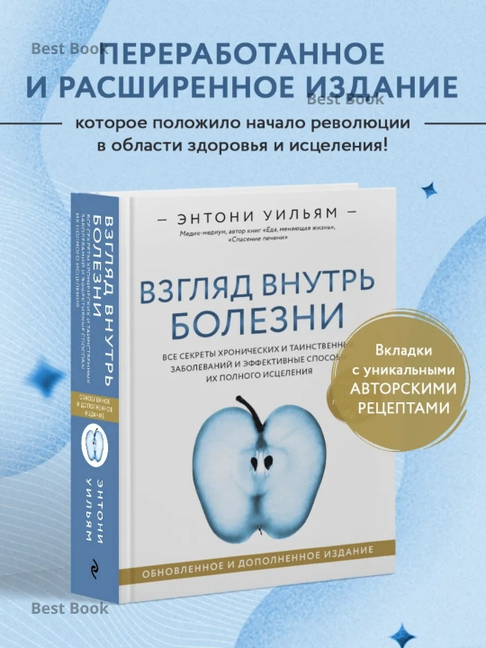 Взгляд внутрь болезни, Энтони Уильям - 