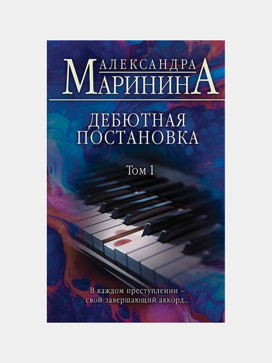 Debyutnaya postanovka. Tom 1. Marinina Aleksandra - 