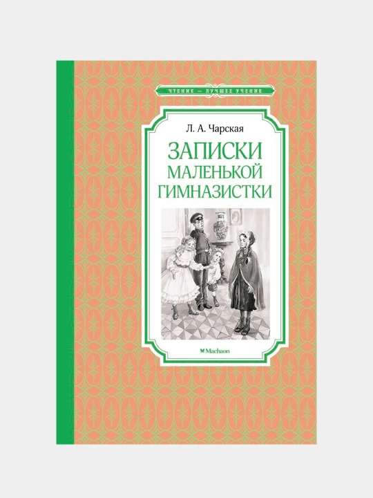 Zapiski malenkoy gimnazistki, Charskaya Lidiya Alekseyevna - 