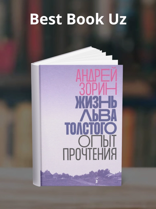 Zhizn Lva Tolstogo, Opyt prochteniya, Andrey Zorin - 
