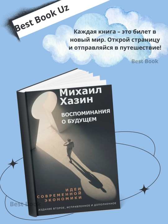 Воспоминания о будущем, идеи современной экономики - 