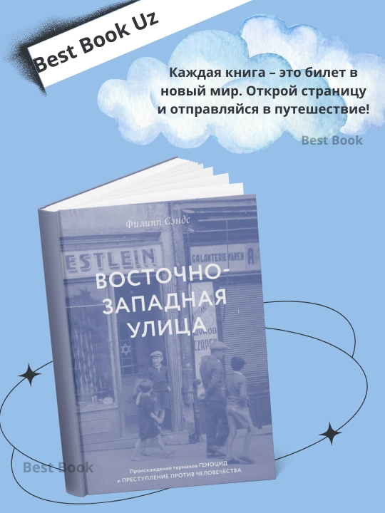 Восточно-западная улица, Филипп Сэндс - 