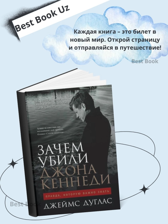 Джеймс Дуглас - Зачем убили Джона Кеннеди, Правда, которую важно знать - 