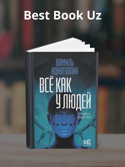 Всё как у людей, Шамиль Идиатуллин - 