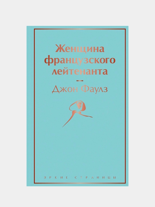 Zhenshchina frantsuzskogo leytenanta. Dzhon Faulz - 