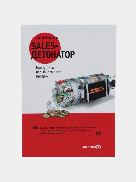 Sales-детонатор. Как добиться взрывного роста продаж. Сергей Филиппов - 