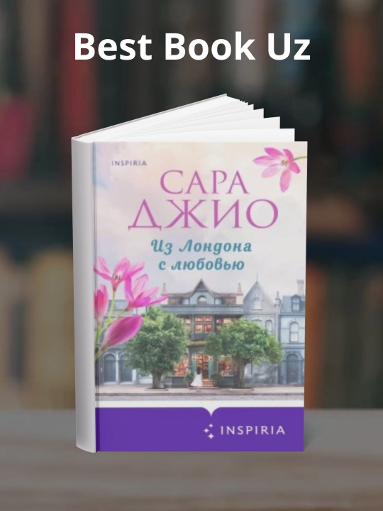Iz Londona s lyubov'yu, Sara Dzhio - 