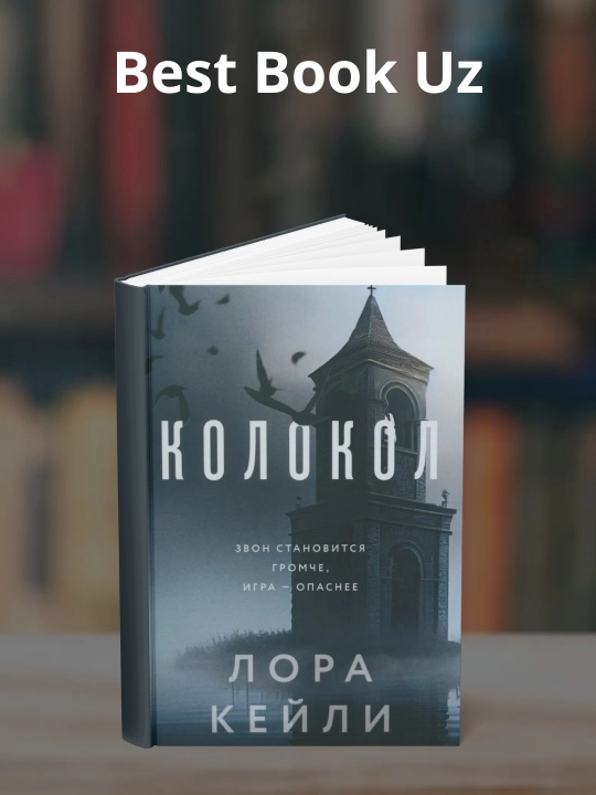 Kolokol, Keyli Lora - 
